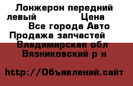 Лонжерон передний левый Kia Rio 3 › Цена ­ 4 400 - Все города Авто » Продажа запчастей   . Владимирская обл.,Вязниковский р-н